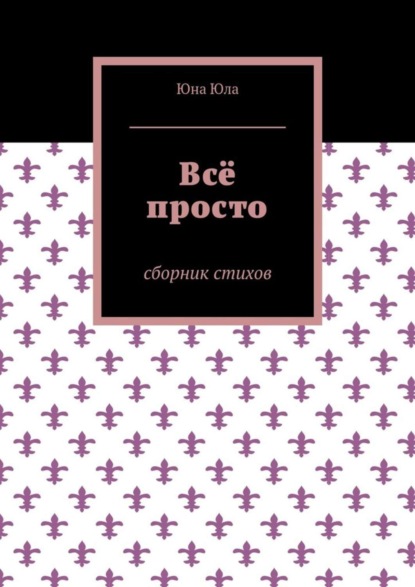 Книга Юна Юла,  Юна Юла Всё просто. Сборник стихов