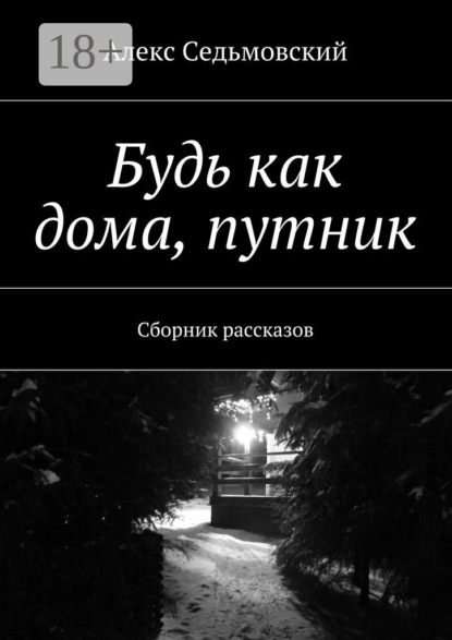 Книга Алекс Седьмовский Будь как дома, путник. Сборник рассказов