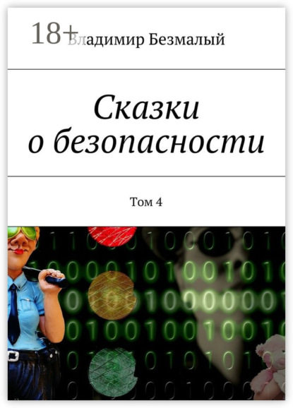 Книга Владимир Федорович Безмалый Сказки о безопасности. Том 4