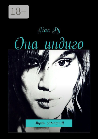 Книга Ная Ру Она индиго. Путь сомнений