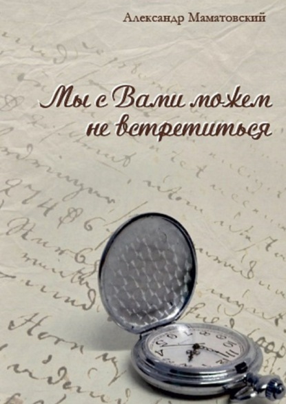 Книга Александр Маматовский Мы с Вами можем не встретиться. Сборник стихов