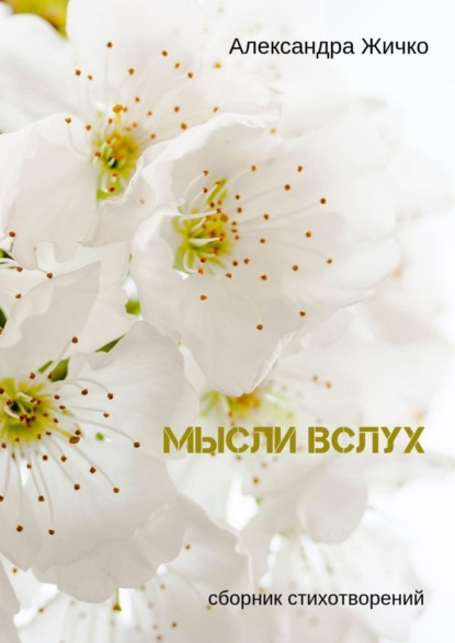 Книга Александра Жичко Мысли вслух. Сборник стихотворений