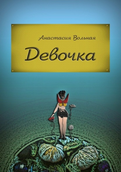 Книга Анастасия Вольная Девочка