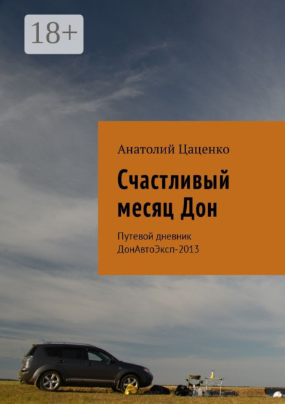 Книга Анатолий Цаценко Счастливый месяц Дон. Путевой дневник ДонАвтоЭксп-2013