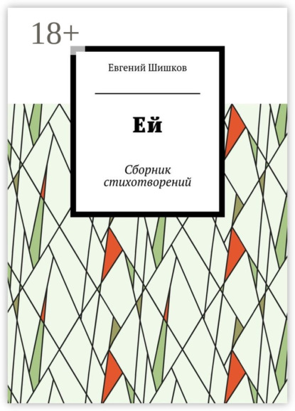 Книга Евгений Иванович Шишков Ей. Сборник стихотворений