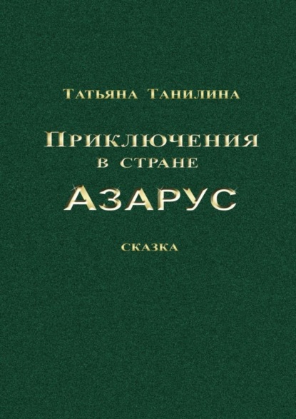 Книга Татьяна Танилина, Татьяна Н. Танилина Приключения в стране Азарус. Сказка