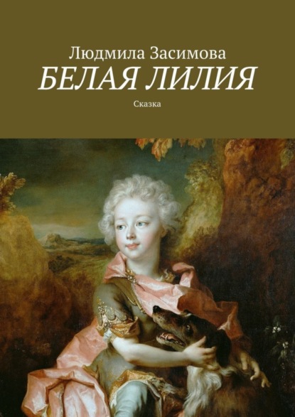 Книга Людмила Засимова Белая лилия. Сказка