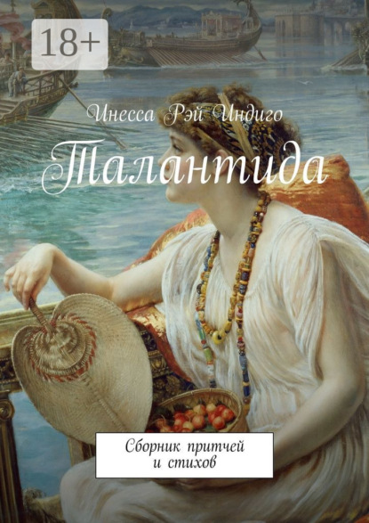 Книга Инесса Рэй Индиго Талантида. Сборник притчей и стихов