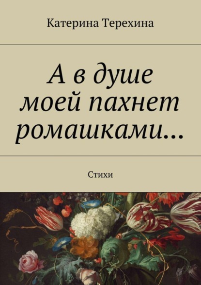 Книга Катерина Алексеевна Терехина А в душе моей пахнет ромашками… Стихи