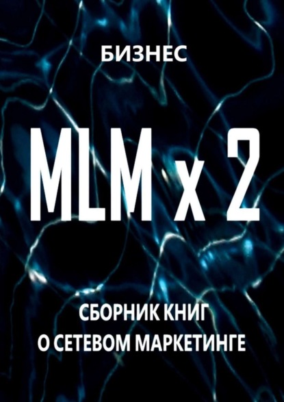 Книга Бизнес,  Бизнес MLM x 2. Сборник книг о сетевом маркетинге