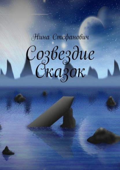 Книга Нина Стефанович Созвездие сказок