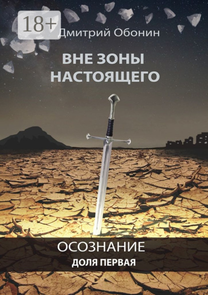 Книга Дмитрий Сергеевич Обонин Вне зоны настоящего. Осознание. Доля первая