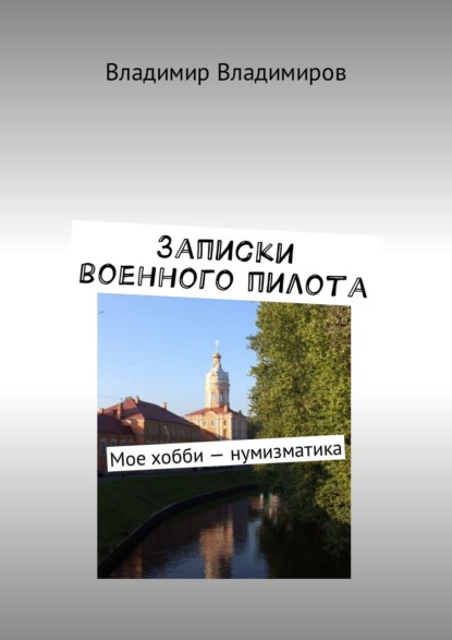 Книга Владимир Владимиров Записки военного пилота. Мое хобби – нумизматика