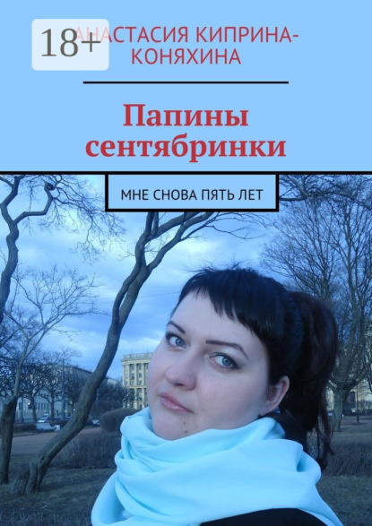 Книга Анастасия Николаевна Киприна-Коняхина Папины сентябринки. Мне снова пять лет