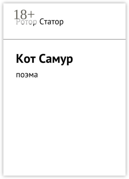 Книга Ротор Статор Кот Самур. Поэма