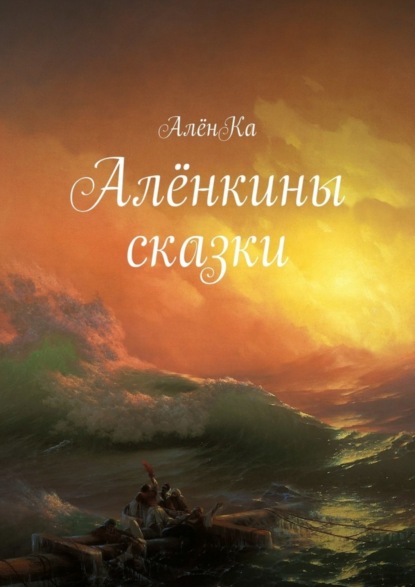Книга АленКа,  АлёнКа Алёнкины сказки