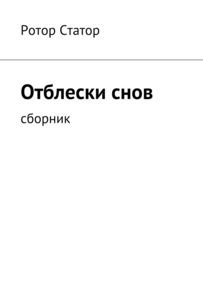 Книга Ротор Статор Отблески снов. Сборник