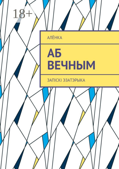 Книга АленКа,  АлёнКа Аб вечным. Запіскі эзатэрыка