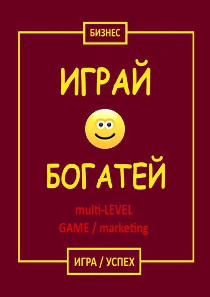 Книга Бизнес,  Бизнес Играй & Богатей multi-LEVEL GAME / marketing. Игра / Успех