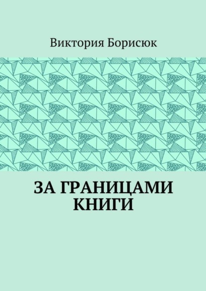 Книга Виктория Романовна Борисюк За границами книги