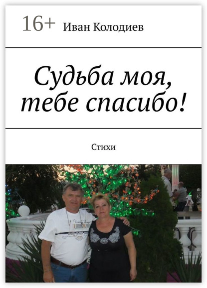 Книга Иван Колодиев Судьба моя, тебе спасибо! Стихи
