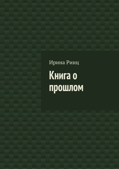 Книга Ирина Ринц Книга о прошлом