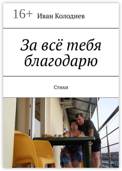 Книга Иван Колодиев За всё тебя благодарю. Стихи