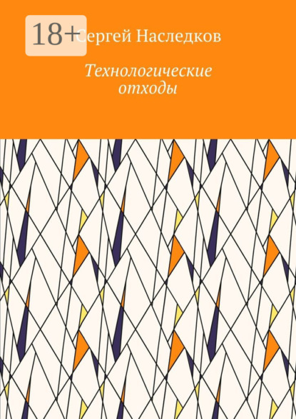 Книга Сергей Владиславович Наследков Технологические отходы