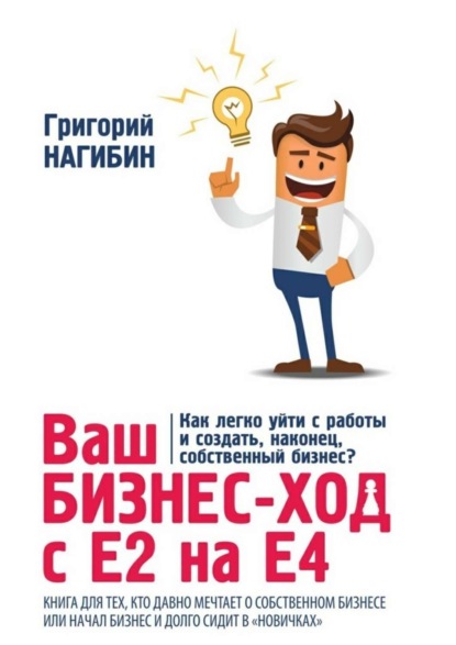 Книга Григорий Нагибин Ваш бизнес-ход с Е2 на Е4. Книга для тех, кто долго мечтает о собственном бизнесе или начал бизнес и долго сидит в «новичках»