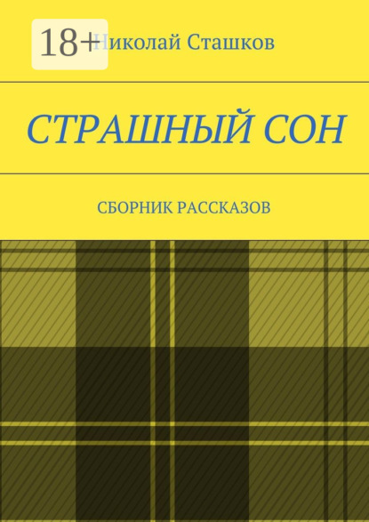 Книга Николай Сташков Страшный сон. Сборник рассказов