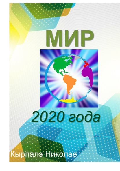 Книга Николае Владимирович Кырпалэ Мир 2020 года. Научная фантастика