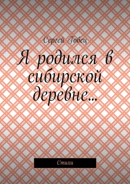 Книга Сергей Гобец Я родился в сибирской деревне… Стихи