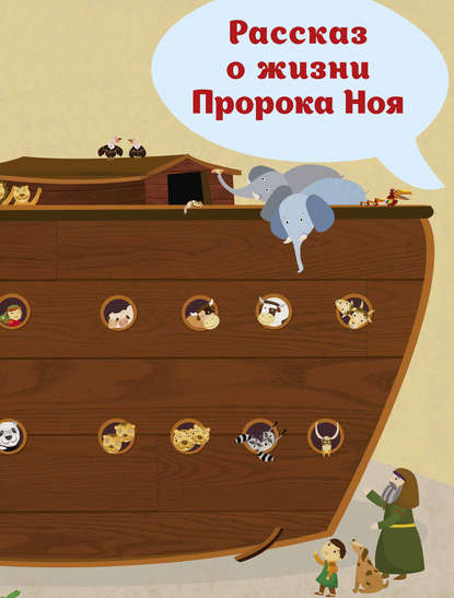 Книга С. Тарасова, Сусан Такдис, Махдие Сафаиниа Рассказ о жизни Пророка Ноя