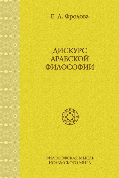 Книга Евгения Антоновна Фролова Дискурс арабской философии