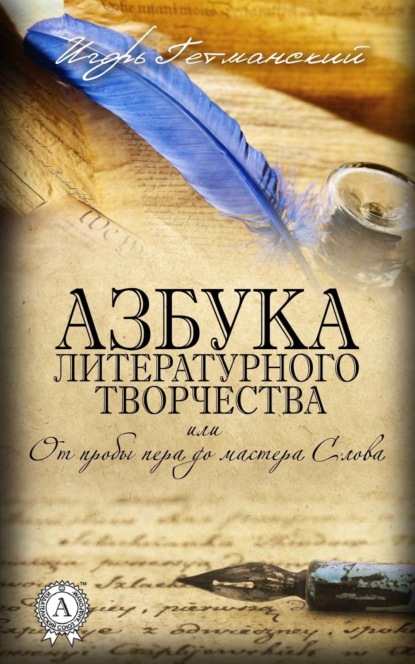 Книга Игорь Гетманский Азбука литературного творчества, или От пробы пера до мастера Слова