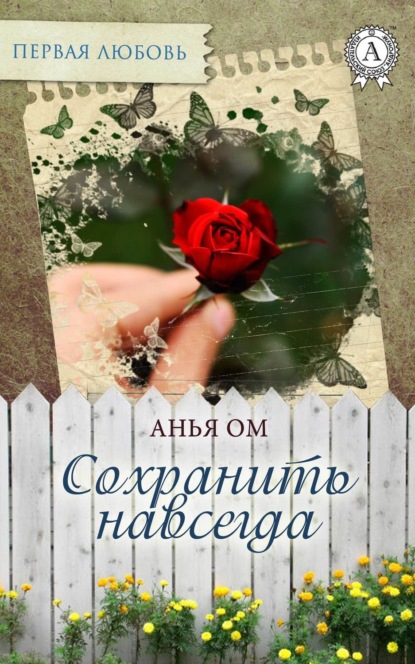 Книга Анья Ом,  Анья Ом Сохранить навсегда