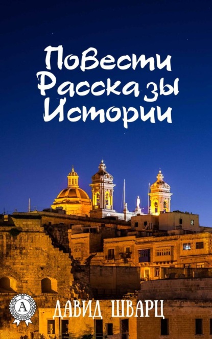 Книга Давид Шварц Повести. Рассказы. Истории