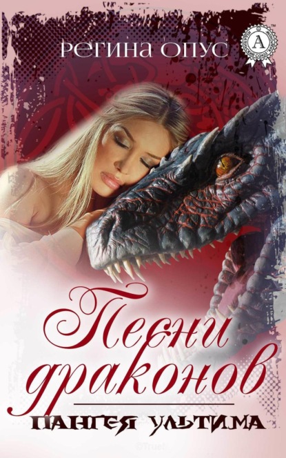 Книга Регина Опус Песни драконов