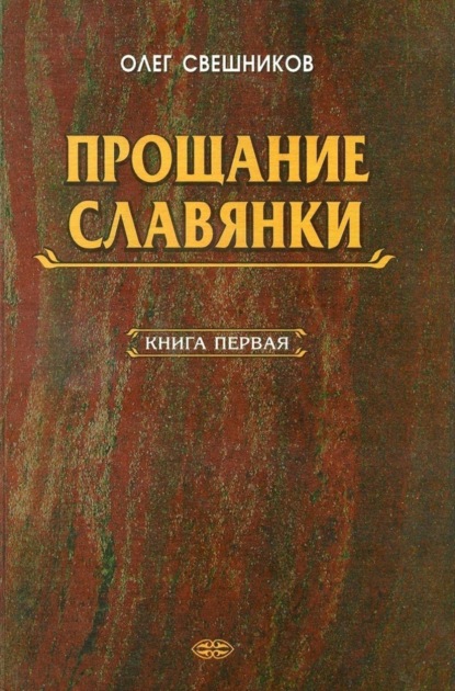 Книга Олег Павлович Свешников ПРОЩАНИЕ СЛАВЯНКИ. Книга 1