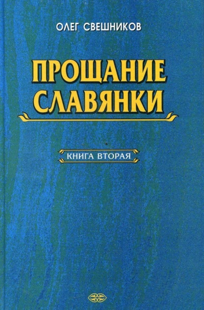 Книга Олег Павлович Свешников ПРОЩАНИЕ СЛАВЯНКИ. Книга 2