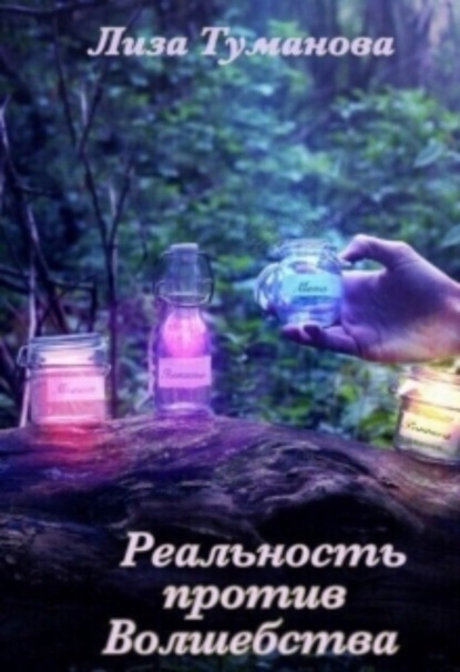 Книга Лиза Туманова Реальность против Волшебства
