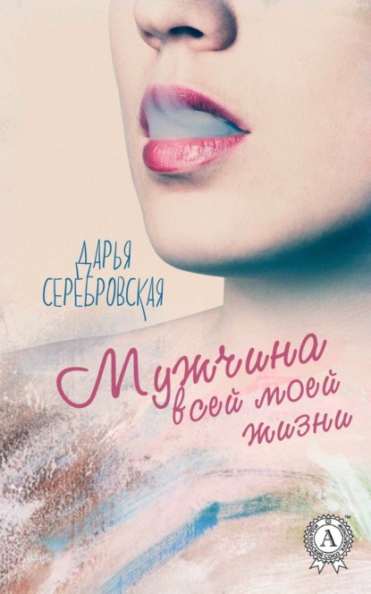 Книга Дарья Серебровская Мужчина всей моей жизни
