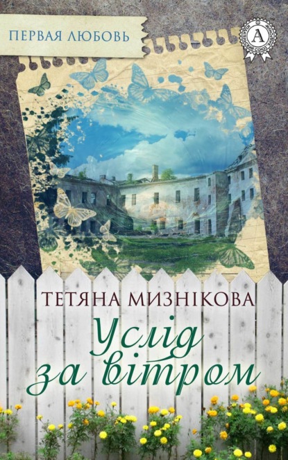 Книга Тетяна Мизнікова Услід за вітром