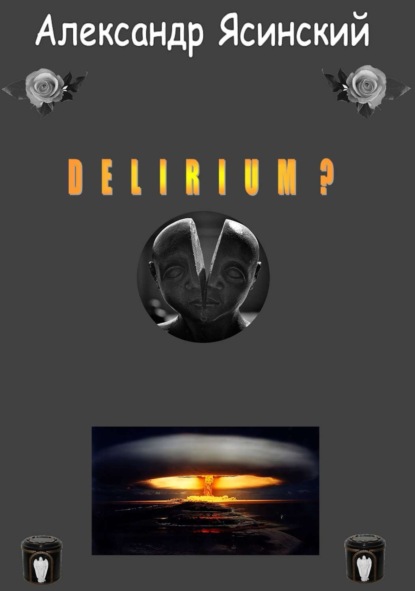 Книга Александр Сергеевич Ясинский Delirium?