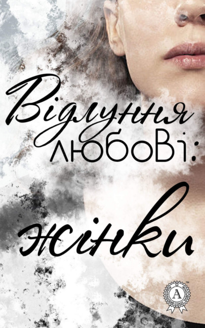 Книга Колектив авторів,  Колектив авторів Відлуння любові: жінки