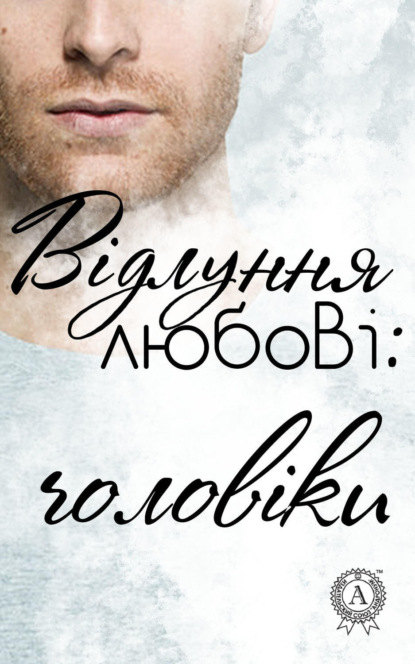 Книга Колектив авторів,  Колектив авторів Відлуння любові: чоловіки