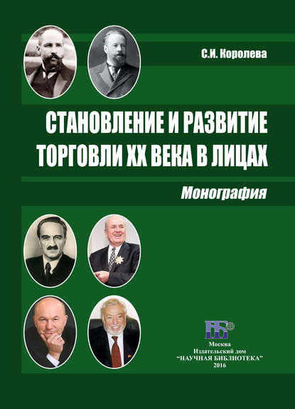 Книга С. И. Королева, Светлана Ивановна Королева Становление и развитие торговли XX века в лицах