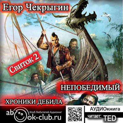 Книга Егор Чекрыгин, Егор Дмитриевич Чекрыгин,  TED Хроники Дебила. Свиток 2. Непобедимый