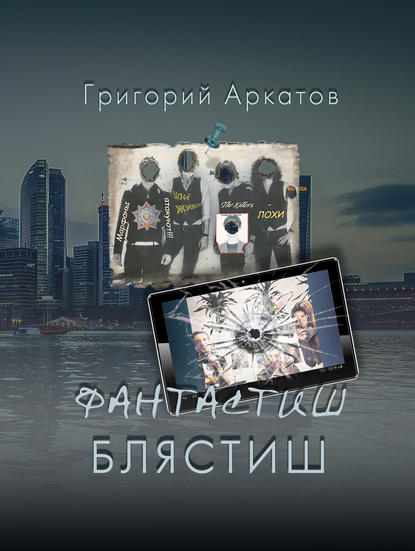 Книга Григорий Аркатов, Григорий Александрович Аркатов Фантастиш блястиш