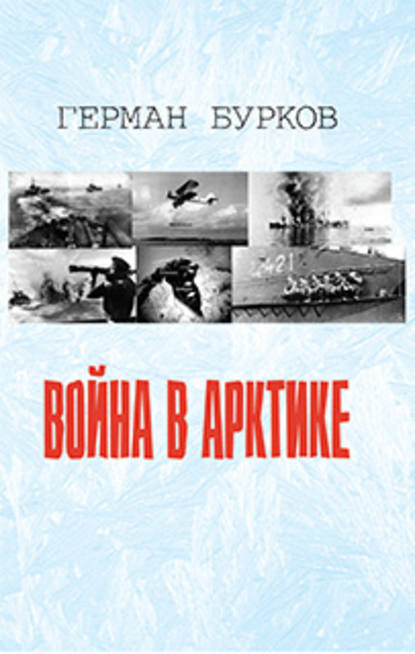 Книга Герман Бурков, Герман Дмитриевич Бурков Война в Арктике